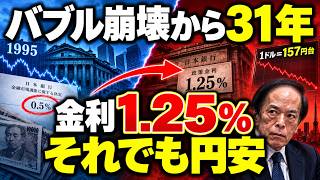 【日本経済】「0.5％まで下げたあの日」1995年9月8日から31年…日銀が金利を1.25％へ、それでも円安が止まらない理由【日銀／金利】