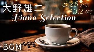 Download lagu 【 作業用BGM 】大野雄二 ピアノ メドレー Piano Selection( A=432Hz or 444Hz ) Yuji Ohno セレクション　BGM mp3