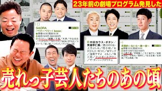 23年前の劇場プログラム見返したらすごいメンバー出まくっていた【ダイアンYOU&TUBE】