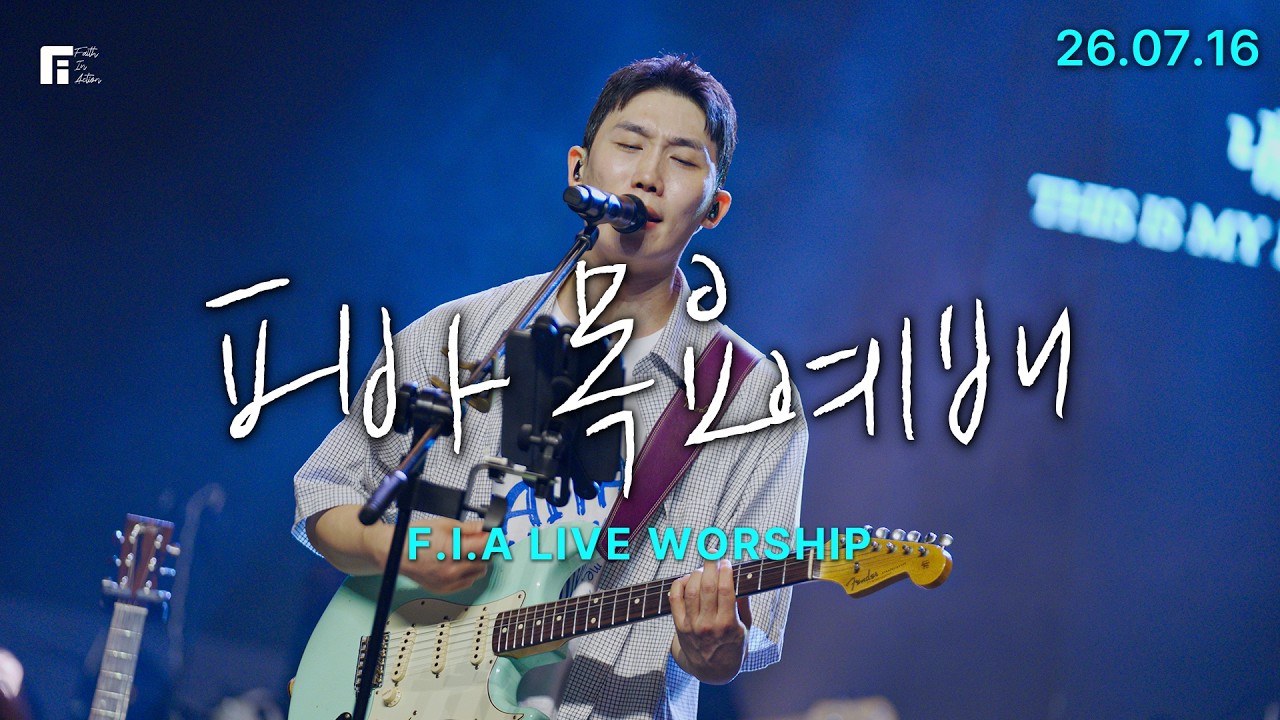 피아워십 목요예배(26.07.16) I 설교: 박반석목사(강사) I F.I.A LIVE WORSHIP