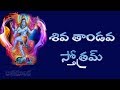 SIVA TANDAVA STOTRAM WITH TELUGU LYRICS