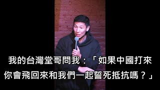 [問卦]台裔脫口秀藝人宣稱若台海開戰 他會待美國