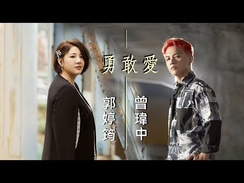 曾瑋中 ft. 郭婷筠『勇敢愛』官方MV(收錄在『希望的力量』專輯)