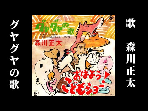 グヤグヤの歌　－森川正太－