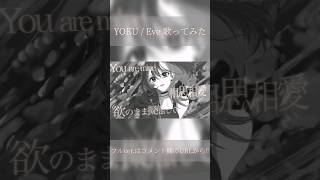 【オリジナルMV】YOKU / Eve 歌ってみた short ver.