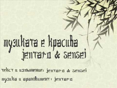 Jentaro & Sensei - Muzikata E Krasiva
