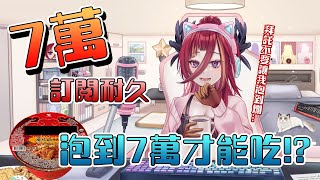 [Vtub] 【熙歌七萬耐久】開場泡泡麵，泡到七萬