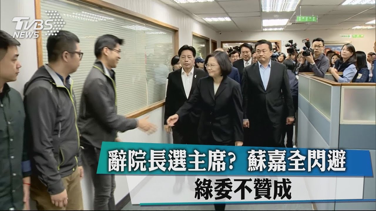 辭院長選主席?蘇嘉全閃避 綠委不贊成