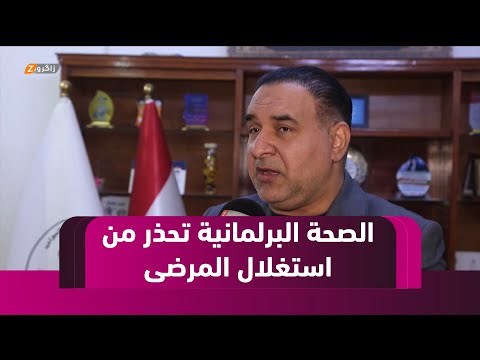 فيديو | الديوانية.. لجنة الصحة البرلمانية تحذر من استغلال المرضى وتهدد بإجراءات قانونية