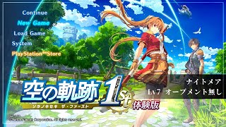 【空の軌跡 the 1st】体験版最後ボス：ナイトメア（Lv7 オーブメント無し/クオーツ無し/雫無し）：[Trails in the Sky 1st Chapter]