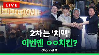 [????라이브를 켜라] 2차는 '치맥'…이번엔 BBQ에 모인 총수들 / 채널A