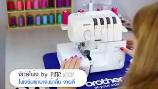 จักรโพ้ง 2104D by PINNSHOP