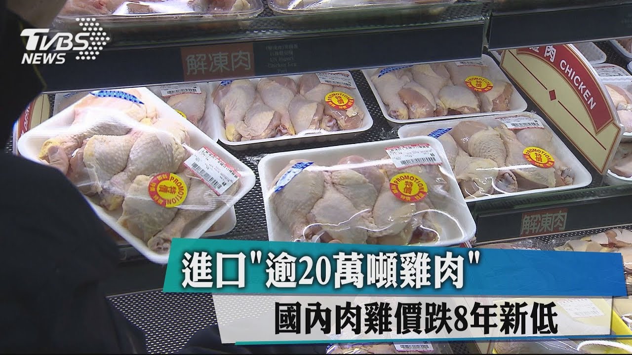 進口逾20萬噸雞肉 國內肉雞價跌8年新低