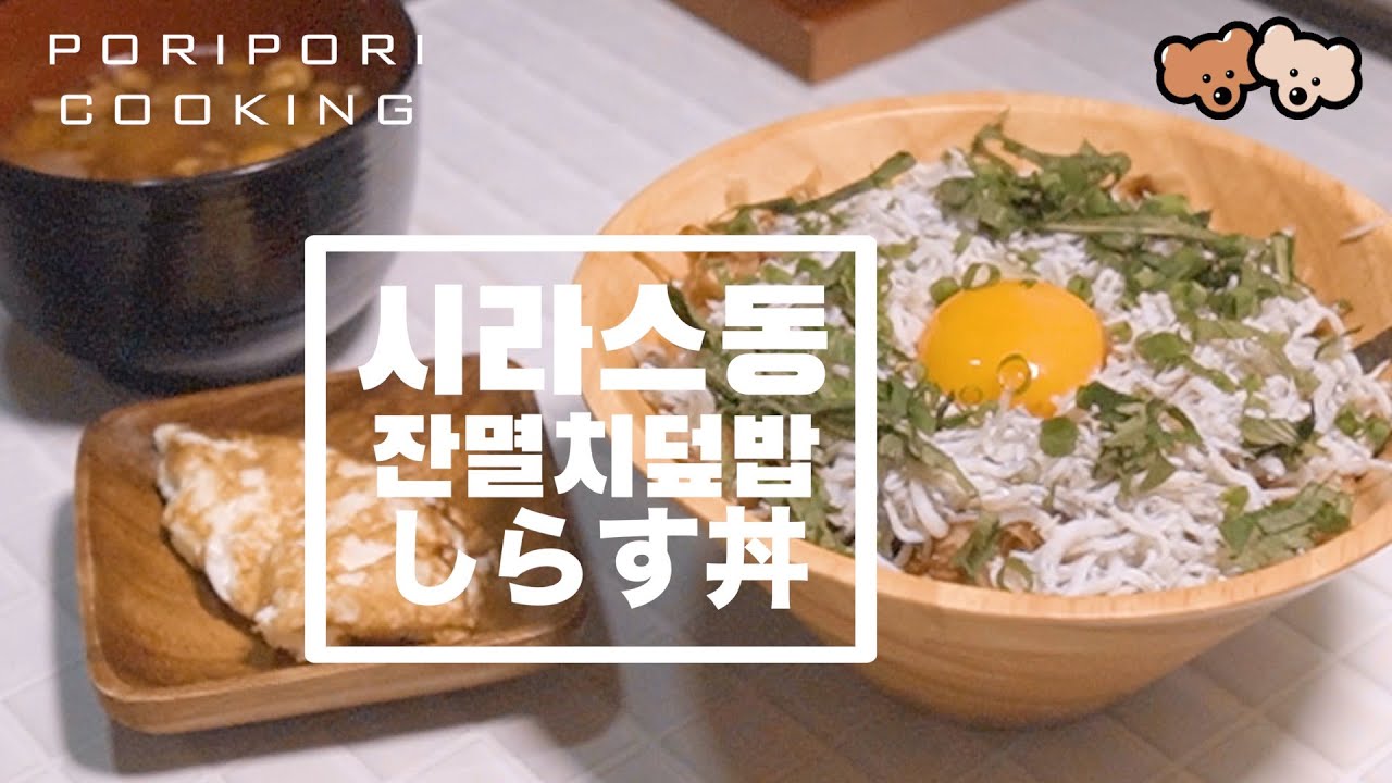 일본요리 | 시라스동(しらす丼)과 버섯미소국 | 반건조멸치를 듬뿍올린 일본식 초간단 덮밥 | 돈부리 한그릇에 바다의 향기가 느껴진다. |