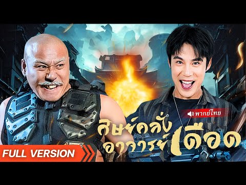 พากย์ไทย🔊 | 💥หลานชายเจอปู่ในโลกอดีต! พลังเหนือมนุษย์เกิดขึ้น และเจ้าสาวมาสู่ขอเองแบบช็อกโลก!!