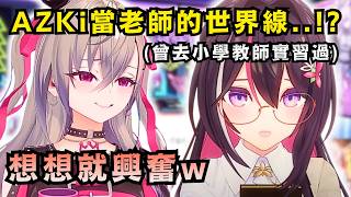 「請讓我受特別指導!!」AZKi初次透露真的當過小學老師!! 讓Riona興奮到完全停不下來ww 【Hololive中文精華】【響咲リオナ/AZKi/ホロライブ切り抜き】