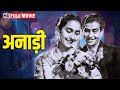 RAJ KAPOOR और NUTAN की सदाबहार फिल्म - Anari | Full Movie | Classic Bollywood Movie #fil