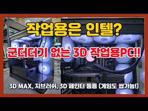 그래도 작업용은 인텔? 군더더기 없는 3d 작업용PC 입니다! 3D MAX, 지브러쉬, 3D 페인터 등등