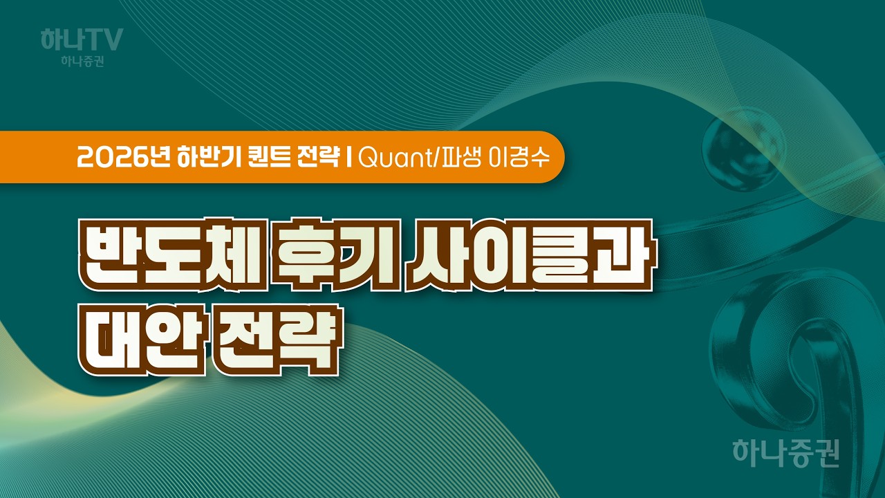 반도체 후기 사이클과 대안전략 [퀀트 전략] -2026 하반기 전망 리서치 포럼  #퀀트 #포럼 #리서치센터