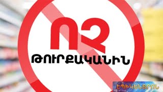 Թուրքական ապրանքների ներմուծման արգելքը գնաճի կհանգեցնի՞