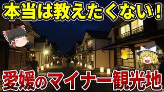 【地元民しか知らない】愛媛のおすすめマイナー観光地15選|癒しの滝・渓谷・離島・グルメまで【ゆっくり解説】