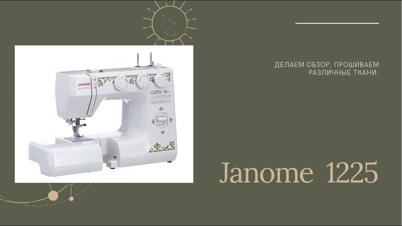 Швейная Машина Janome 1225s Купить