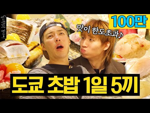 First Guest on Day Trip🎉 Tokyo Sushi with Amazing Daesung🍣 Five Meals in One Day💥
