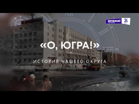 О, Югра!": Архитектура и застройка Сургута