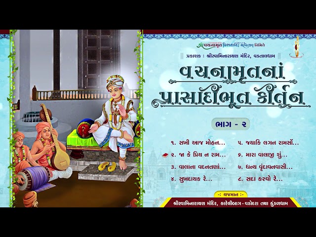 Vachanamrutna Prasadibhut Kirtano-02|વચનામૃતના પ્રાસાદીભૂત કીર્તનો-૦૨| Bhajan Kirtan Jukebox| Kundal