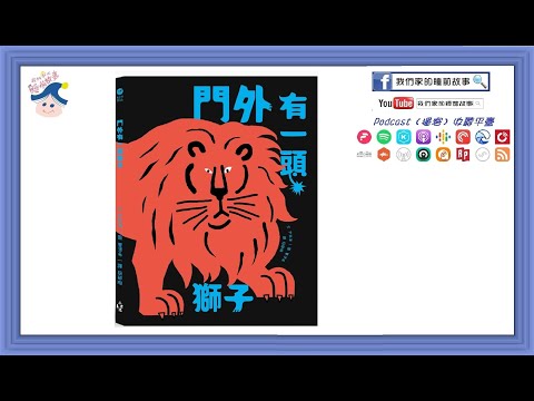 門外有一頭獅子