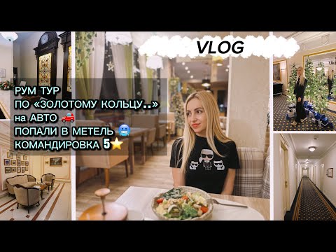 VLOG/ ЗА НЕДЕЛЮ 5 отелей 😍/ РУМ ТУР - 5 ⭐️» на АВТО 🚗 по «ЗОЛОТОМУ КОЛЬЦУ» / ПОПАЛИ В МЕТЕЛЬ 🥶