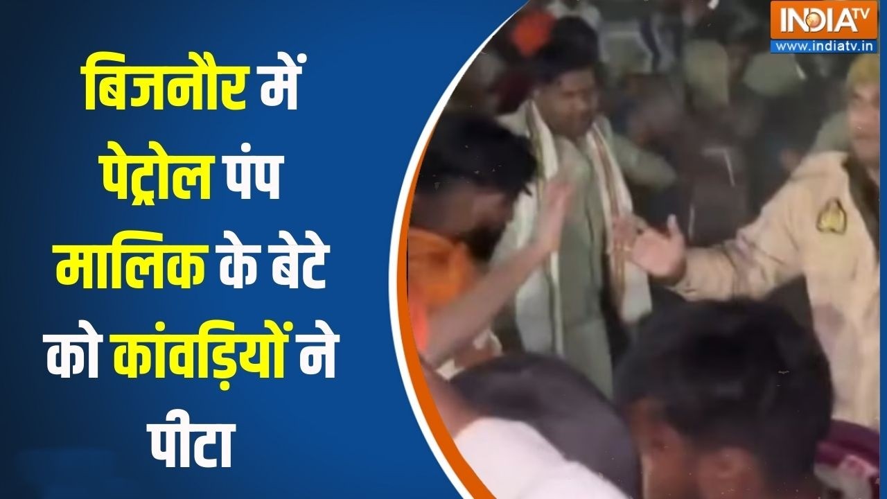 Action News : बिजनौर में पेट्रोल पंप मालिक के बेटे को कांवड़ि?