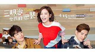 江美琪 Maggie chiang 【三明治女孩】(The Sandwich Girl) 三立華劇《三明治女孩的逆襲》 片頭曲 歌詞版MV Lyrics Video