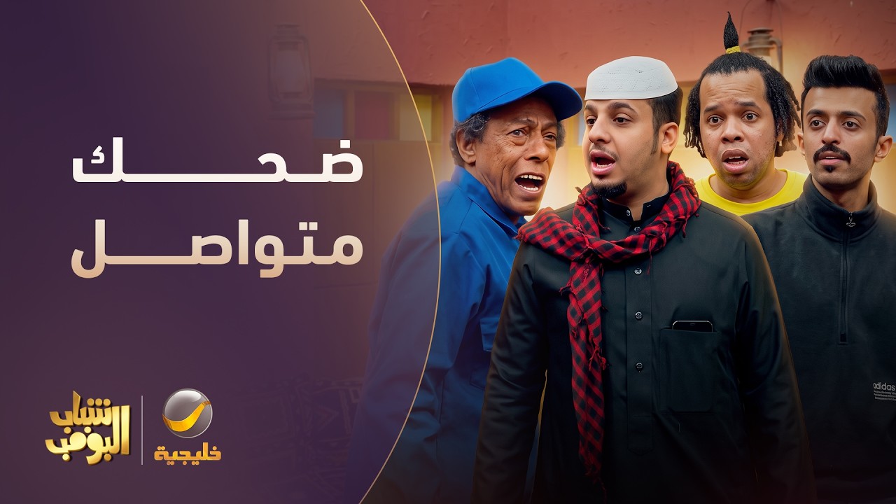 ساعة من الضحك 😂 | أفضل لقطات شباب البومب #5