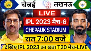 IPL 2023 CSK vs LSG 6TH T20 LIVE: इतने बजे शुरू होगा चेन्नई लखनऊ छठा मैच, यह होगी दोनों की टीम