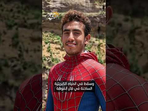 صدى نيوز | فاجعة في اليمن: لقي المتسلق اليمني "القاقي"، المعروف بـ"رجل العنكبوت اليمني