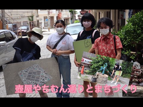 【沖大祭2021】沖大フィールドワーク　壺屋やちむん通りとまちづくり