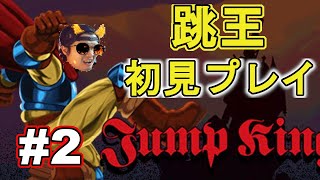 大物配信者への登竜門！初見プレイでジャンプキング！JumpKing#2