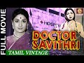 Doctor Savithri 1955 L Super Hit Classic Tamil Full Movie L Anjali Devi Balachander Kanchana