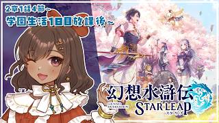【幻想水滸伝 STAR LEAP｜09】たっくさんメイン進めたい！ 2章1話4節～【砂星はや/Vtuber】