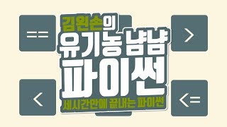 비교연산자 | 유기농냠냠파이썬 | 김왼손의 왼손코딩