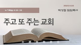 2024년11월4일, 누가복음6:36-38(주고 또 주는 교회)