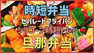 1週間のお弁当/セパレートフライパンと時短トレーを使って時短旦那弁当