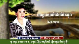 លឺស្គឆៃយាំបងចាំតែអូន -សែម សង្វាត | Lur skor chhai yam bong cham te oun -Sem songvat