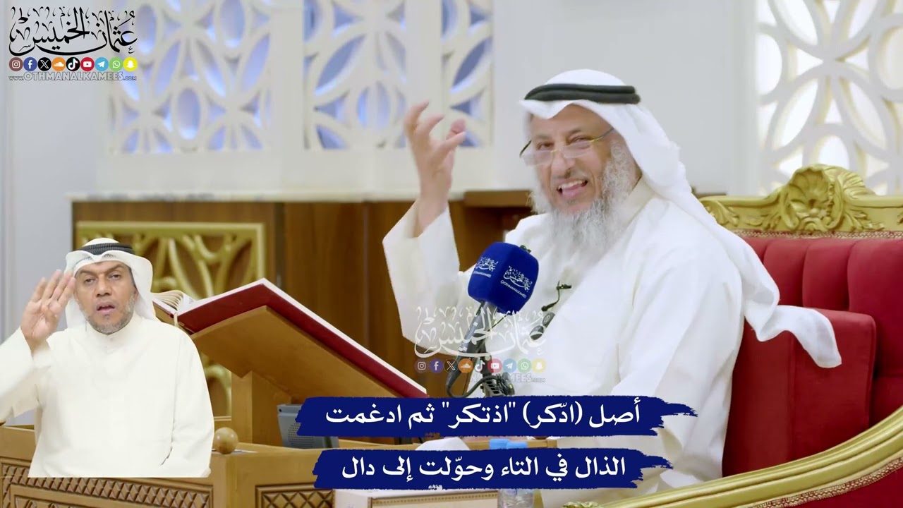 309 - أصل (ادّكر) اذتكر ثم ادغمت الذال في التاء وحوّلت إلى دال - عثمان الخميس