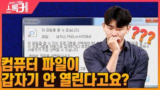 컴퓨터 파일이 왜 갑자기 안 열릴까요? ㅣ랜섬웨어가 뭔지 알려드립니다