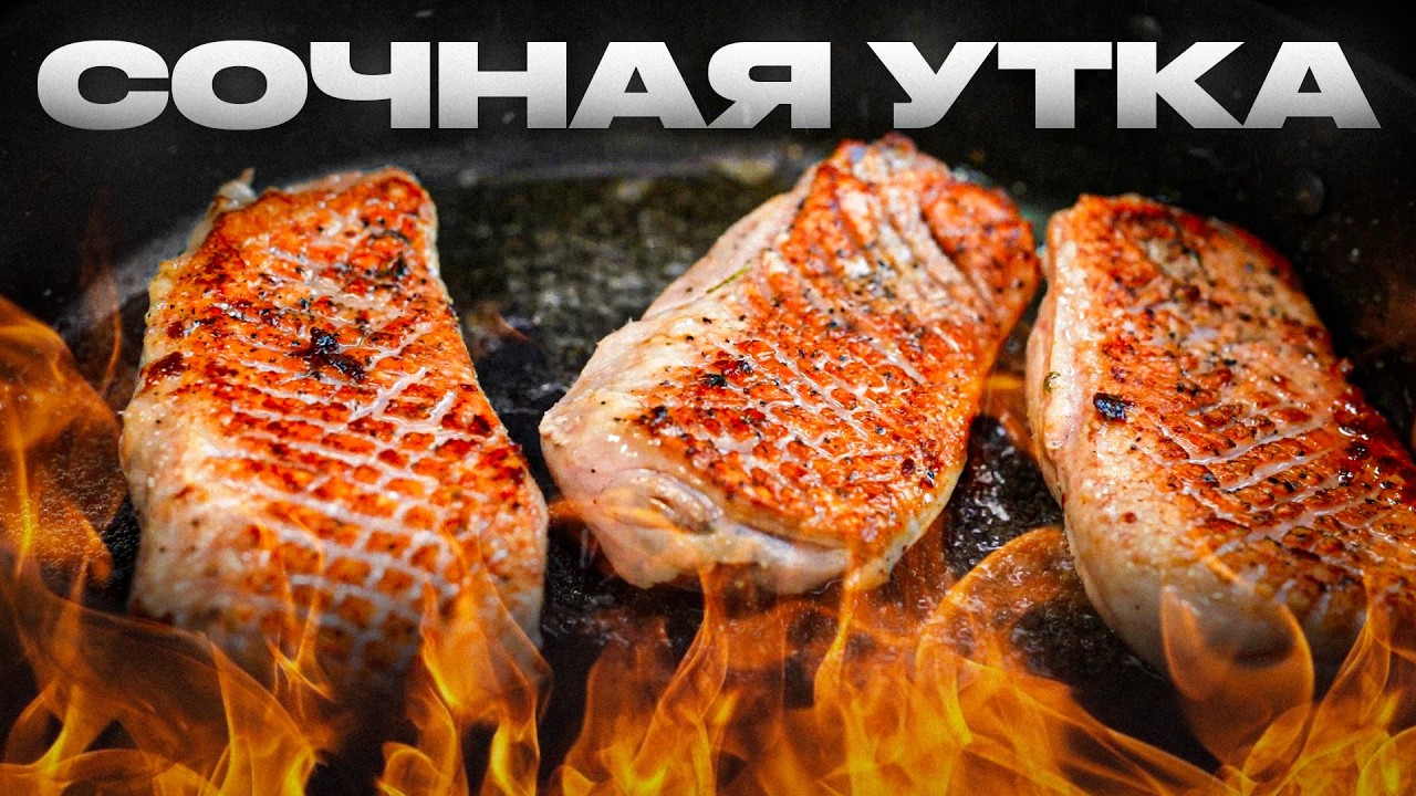 Сочная утиная грудка СуВид.