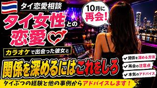 【要注意？】タイのカラオケで出会った女性とSNS恋愛…10月に会う男性へ本気のアドバイス。タイ人女性との恋は？