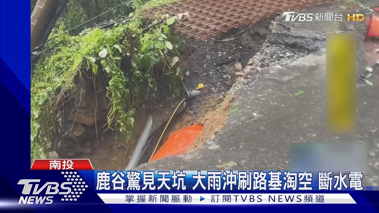 鹿谷驚見天坑 大雨沖刷路基淘空、斷水電