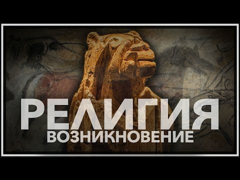 Возникновение религии: как люди поверили в бога?